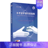 手术室护理实践指南(2024年版) 2024年7月参考书 [正版]手术室护理实践指南(2024年版) 2024年7月参考
