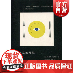 美食家的理性 米歇尔·翁弗雷 上海人民出版社 世纪出版