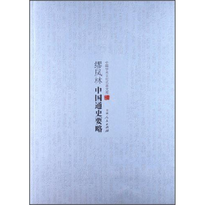 正版新书]缪凤林中国通史要略作者9787206099441