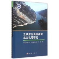 音像三峡库区高陡岸坡成灾机理研究黄波林 等著