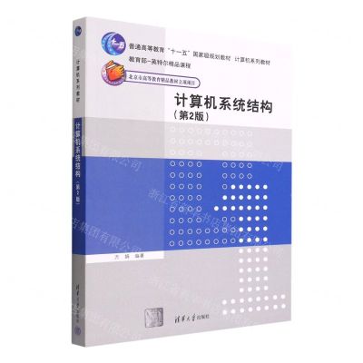 [N]计算机系统结构(第2版计算机系列教材普通高等教育十一五国家级规划教材)-9787302607571