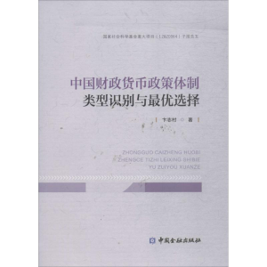 醉染图书中国财政货币政策体制类型识别与选择9787504993663