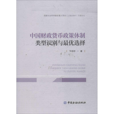 醉染图书中国财政货币政策体制类型识别与选择9787504993663