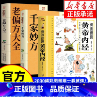 [全套3册]黄帝内经+千家妙方+老偏方大全 [正版]漫画讲透黄帝内经漫画版图解二十四节气养生智慧十二时辰养生智慧原版白话