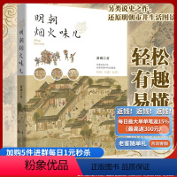 [正版]明朝烟火味儿萧盛著“中国写手之家”网站创办人另类说史之作历史通俗读物还原明朝市井生活图景轻松有趣易懂