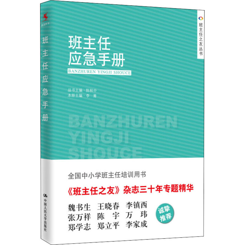 [M]班主任应急手册-9787300205373