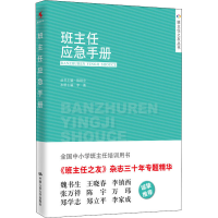 [M]班主任应急手册-9787300205373