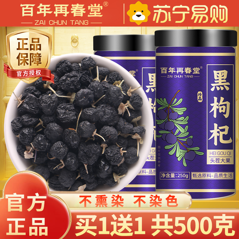 买1送1同款共500g 百年再春堂黑枸杞250g青海黑构杞枸杞茶特产级野生宁夏