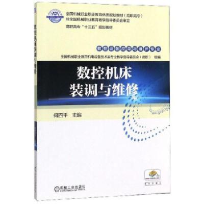 正版新书]数控机床装调与维修何四平,全国机械职业教育机电设备