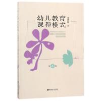 正版新书]幼儿教育课程模式(第4版)简楚瑛9787565136511