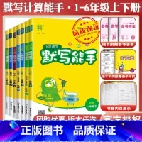 默写能手★语文★江苏专版 六年级上 [正版]2024春计算能手二年级上册默写能手一年级上册三年级四上册五六数学苏教英语文