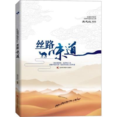 正版新书]丝路味道吴志红9787557839925