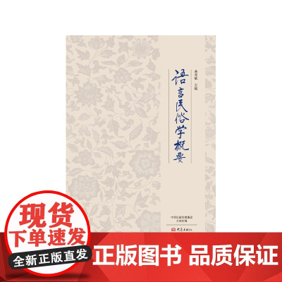 语言民俗学概要 曲彦斌 大象出版社 正版书籍