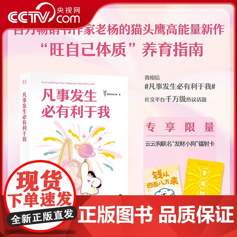 [央视网]凡事发生必有利于我 老杨的猫头鹰 著 凡事发生皆有利于我 旺自己体质养育指南 永远把自己当作第一顺位 WX