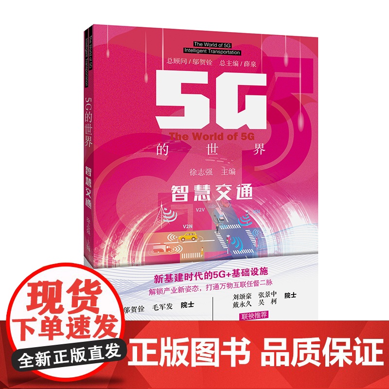 5G的世界 智慧交通 认识5G的世界 启发5G新机遇 值得珍藏的书籍 正版 广东科技出版社