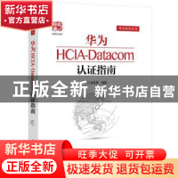 正版 华为HCIA-Datacom认证指南/华为系列丛书 周亚军编著 电子工