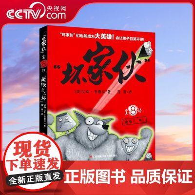 [央视网]坏家伙 第八部 超级之 坏 6-12岁儿童漫画小说故事绘本 一二三年级小学生课外阅读书籍 坏家伙们为自己正名