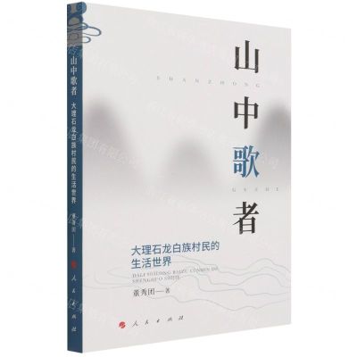 [N]山中歌者(大理石龙白族村民的生活世界)-9787010237091