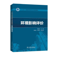 正版新书]“十三五”普通高等教育本科规划教材 环境影响评价柳