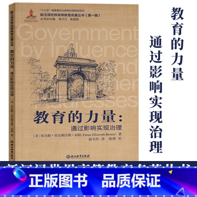 [正版]教育的力量 通过影响实现治理 埃尔默埃尔斯沃斯布朗著 新汉译世界高等教育名著丛书第一辑 教育研究理论书籍 浙江