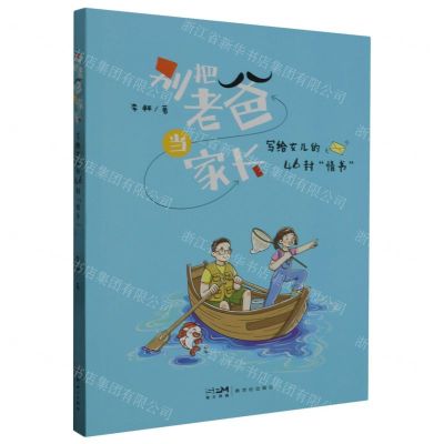 [N]别把老爸当家长(写给女儿的46封情书)-9787558335044