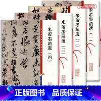[正版]共4本米芾墨迹选1234彩色放大本中国著名碑帖繁体旁注孙宝文行书草书毛笔字帖临摹苕溪中秋诗上海辞书出版社学海轩