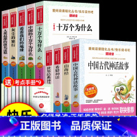 全9册 四年级上册+四年级下册阅读 [正版]中国古代神话故事希腊神话故事四年级上册必阅读课外书快乐读书吧书籍 山海经小学