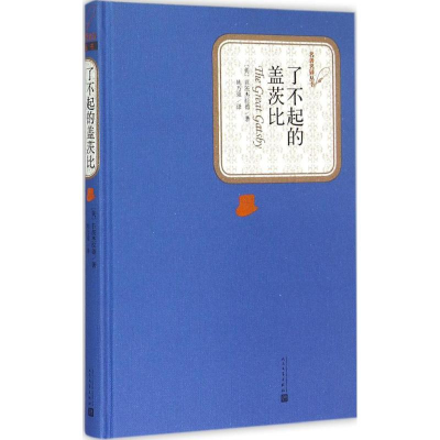 醉染图书了不起的盖茨比9787020104529