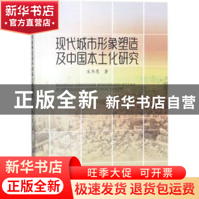 正版 现代城市形象塑造及中国本土化研究 宋冬慧著 中国纺织出版