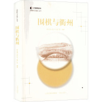 围棋与衢州(精)/围棋与名城丛书