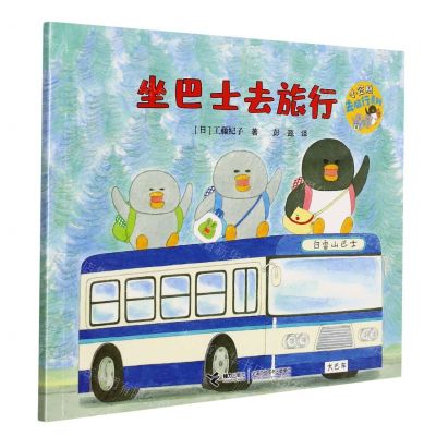 [N]坐巴士去旅行/小企鹅去旅行系列-9787544863438