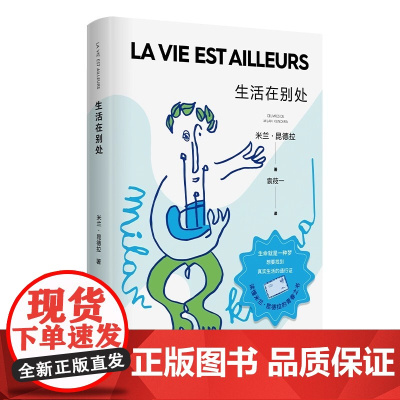 正版书籍 生活在别处 米兰昆德拉著 袁筱一译 生命就是一种梦 想要找到真实生活的通行证 外国小说书籍 上海译文