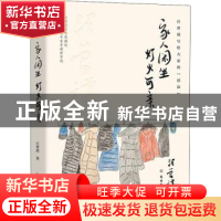 正版 家人闲坐,灯火可亲 汪曾祺著 古吴轩出版社 9787554616079