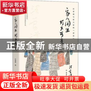 正版 家人闲坐,灯火可亲 汪曾祺著 古吴轩出版社 9787554616079