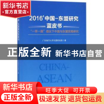 正版 2016'中国-东盟研究蓝皮书:“一带一路”倡议下中国与东盟贸