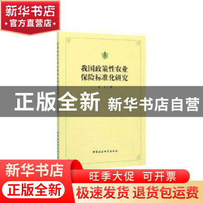 正版 我国政策性农业保险标准化研究 赵红 中国社会科学出版社 97