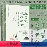[正版]少年与爱永不老去 《诗经》里的古老告白 以普通人为本位的上古世界 坦荡无畏 爱而自由