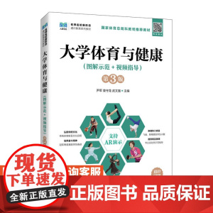 [店教材]大学体育与健康(图解示范+视频指导)(第3版)9787115617880 尹军 袁守龙 武文强 人民邮电出版