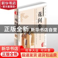 正版 花间集:典藏版 (五代)赵崇祚编 北方妇女儿童出版社 9787558