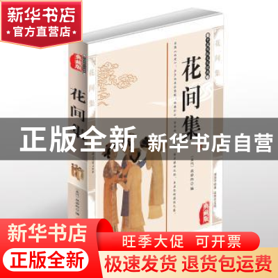 正版 花间集:典藏版 (五代)赵崇祚编 北方妇女儿童出版社 9787558