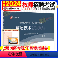 [小学信息技术]高分题库2000题 [正版]山香教育2024年小学信息技术教师招聘考试学科专业知识真题库高分题库2000