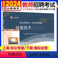 [小学信息技术]高分题库2000题 [正版]山香教育2024年小学信息技术教师招聘考试学科专业知识真题库高分题库2000