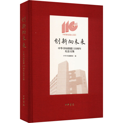 醉染图书创新向未来 中华书局创建110周年纪念文集9787101161441