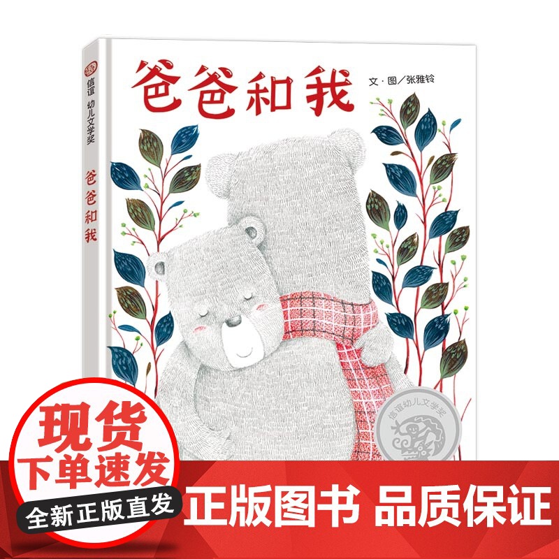 爸爸和我 (3-8岁)信谊幼儿文学奖