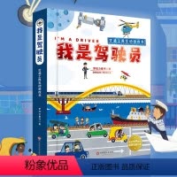 我是驾驶员 [正版]6-9岁我是驾驶员 交通工具互动科普游戏书 幼儿启蒙认知百科 机关动感体验 梦动力童书