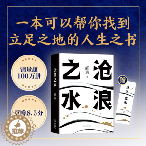 [醉染正版]正版 沧浪之水 阎真 经典官场小说 现当代小说 阎真 活着之上 岁月 短篇长篇小说书籍