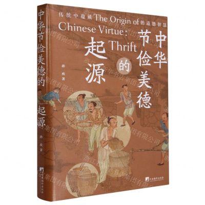 [N]中华节俭美德的起源-9787511742575