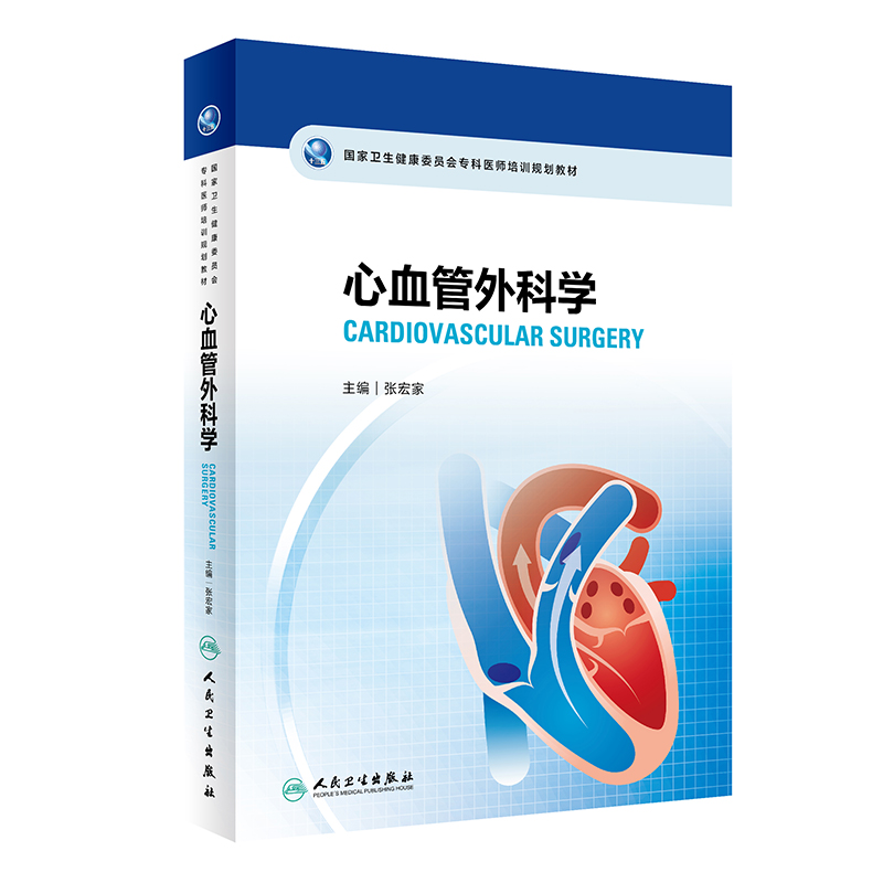 音像卫生健康委员会专科医师培训规划教材心血管外科学张宏家