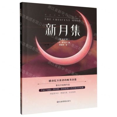 [N]新月集(英汉对照)/双语名著无障碍阅读-9787502097684