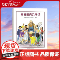[央视网]爷爷的肉丸子汤 儿童绘本3-6岁亲子共读早教启蒙幼儿童书 [3-6岁] PG